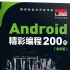 Android精彩编程200例（全彩版）