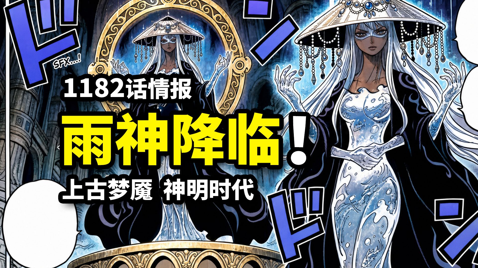 海贼王1182话情报：又一位神明登场！比肩尼卡的上古雨神！