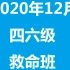2020年12月四六级刘晓燕救命班四级+六级（完结版）