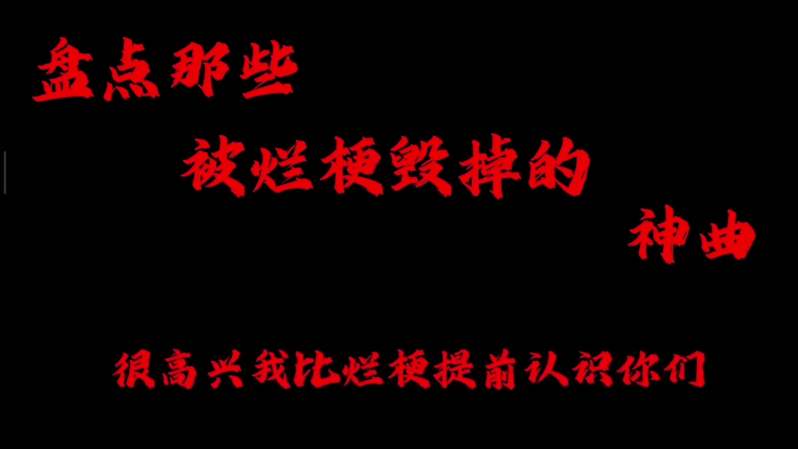盘点那些被烂梗毁掉的神曲！