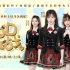 BEJ48《DDD大挑战》第三期欢乐上线 偶像界的“大长今”鉴定完毕！