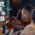【微电影】北京大学一二九合唱比赛开场影片《提琴物语》，三代北大人与一把小提琴的故事，燕园情中书写家国青春