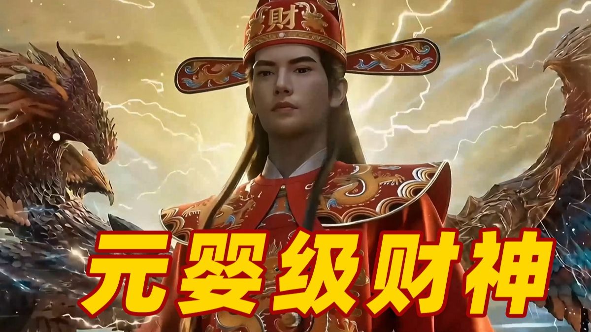 《凡人发财传》：正月初五迎财神！【凡人外传】