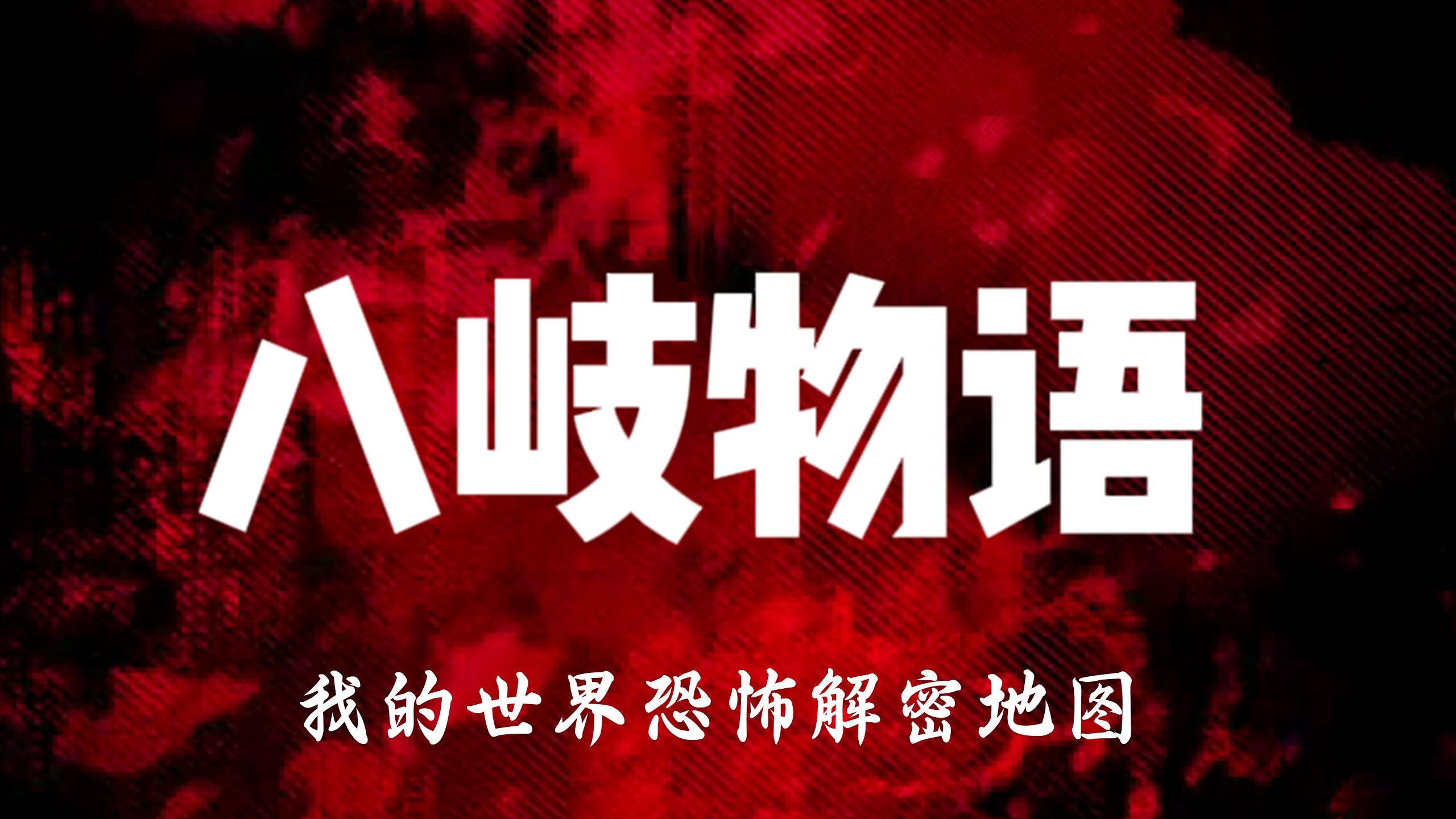 八岐物语——我的世界恐怖解密地图！！！完全免费！地图制作完成！