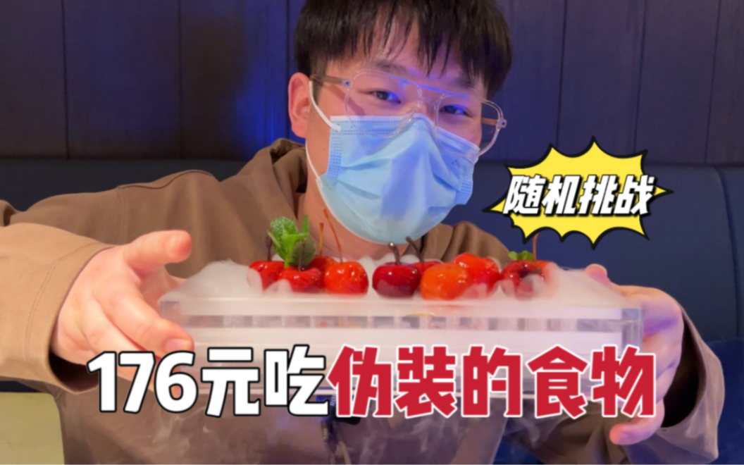 随机挑战！176元吃伪装的食物，这是什么东西啊…