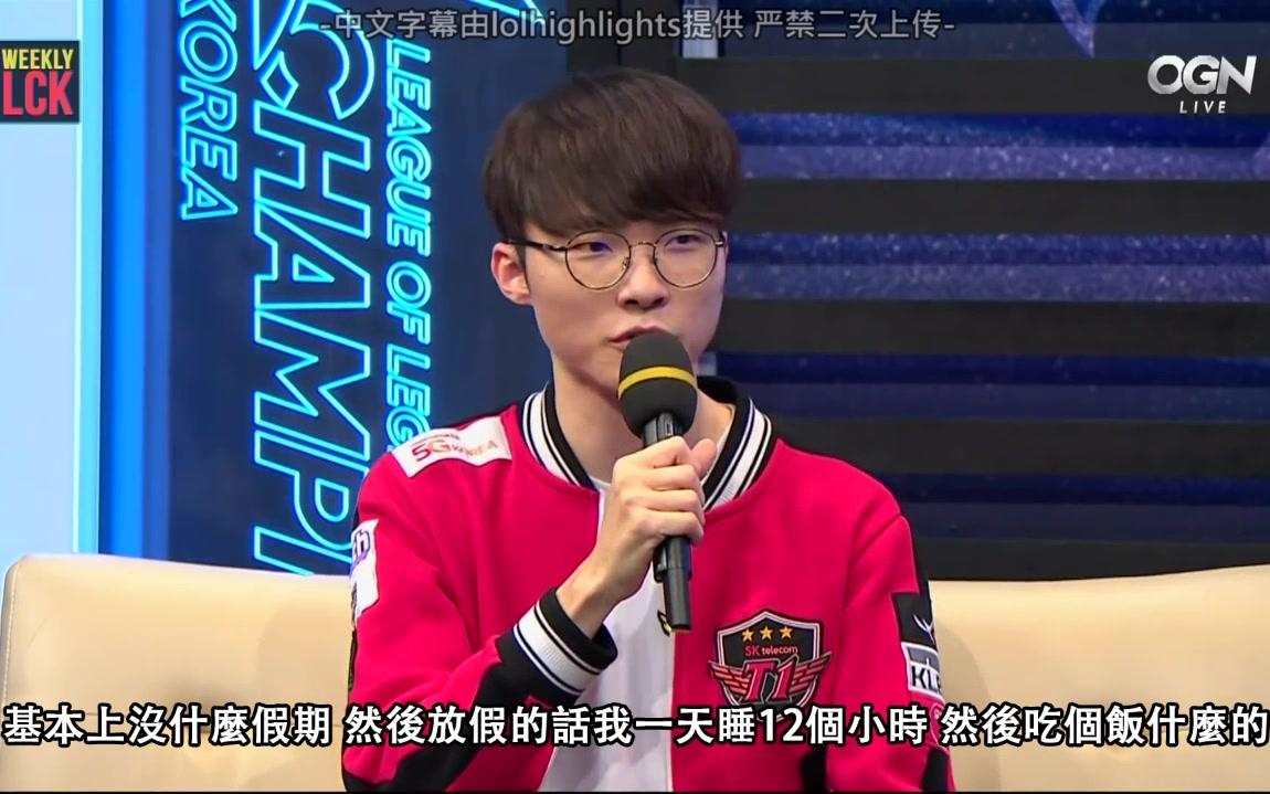 【WEEKLY LCK 中字】SKT Faker 综艺感大爆发! 快来了解李相赫的日常! (剪辑版)