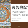 完美的配色《海棠》古典配色，中式国风纹样