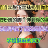 学姐当众脱下丝袜，甩到你脸上，还把粉嫩的脚丫伸到你手中，你顺势挠了挠学姐的脚心，学姐酥麻的笑了
