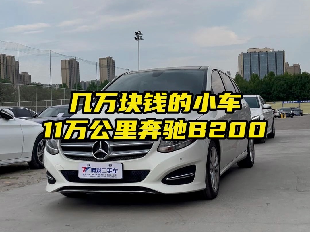 几万块钱的奔驰小车，跑了11万公里的B200