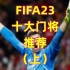 FIFA23 十大门将推荐，谁是游戏里最好的钢铁门神？（上）