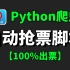 【Python脚本】五一出行使用Python脚本12306抢票，100%成功（附源码）