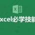 【第一部分Excel（基础部分93节）中文高清Excel全套300集教程】Office办公软件学习 计算机考级