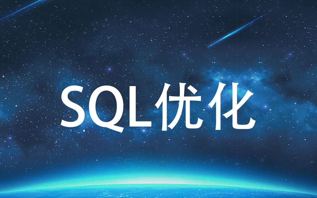 SQL优化（MySQL版；不适合初学者，需有数据库基础）