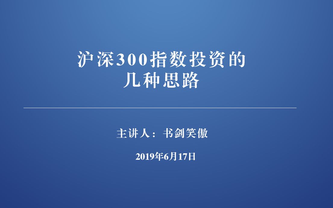 沪深300指数投资的几种思路