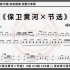 《保卫黄河×节选 》中国国家交响乐团 架子鼓动态鼓谱