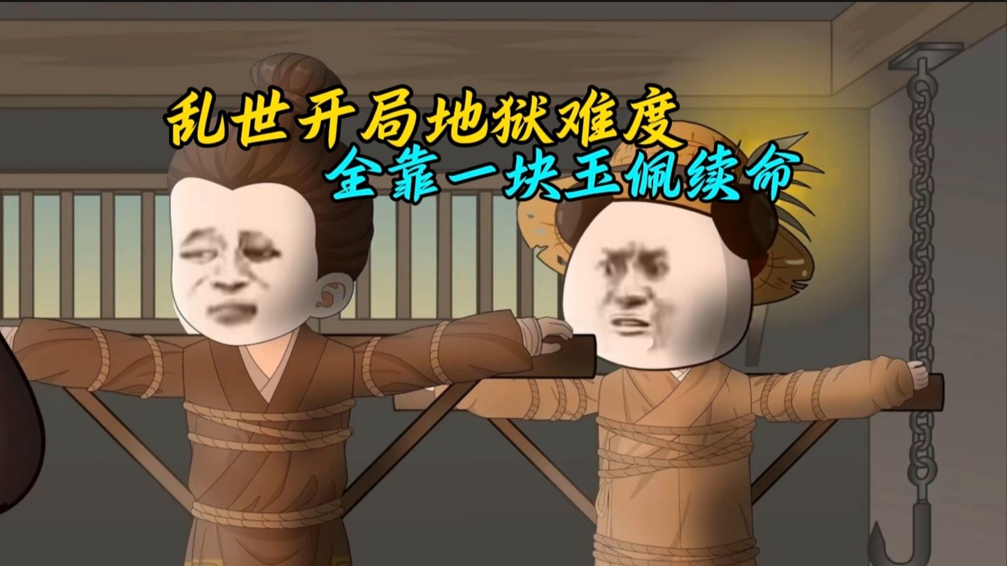 乱世开局地狱难度 全靠一块玉佩续命 --完结