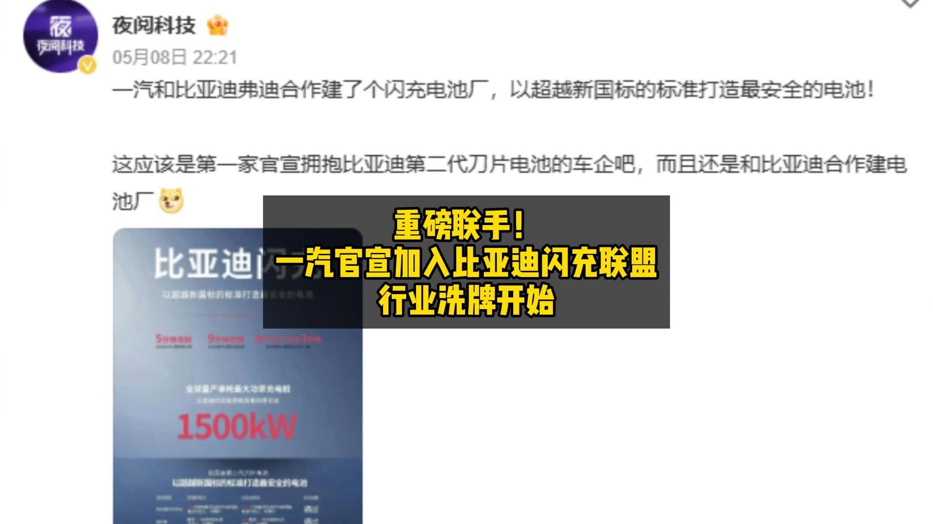 重磅联手！一汽官宣加入比亚迪闪充联盟，行业洗牌开始