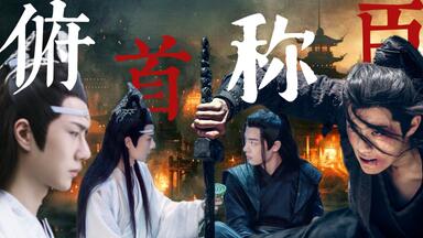 《俯首称臣》｜又名<em class="keyword">恶毒炮灰他不想活了</em>｜忘羡｜疯批羡x比羡还疯的机 第一集