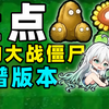 全体起立！盘点植物大战僵尸民间版本，看看谁最好玩_植物大战僵尸_游戏杂谈