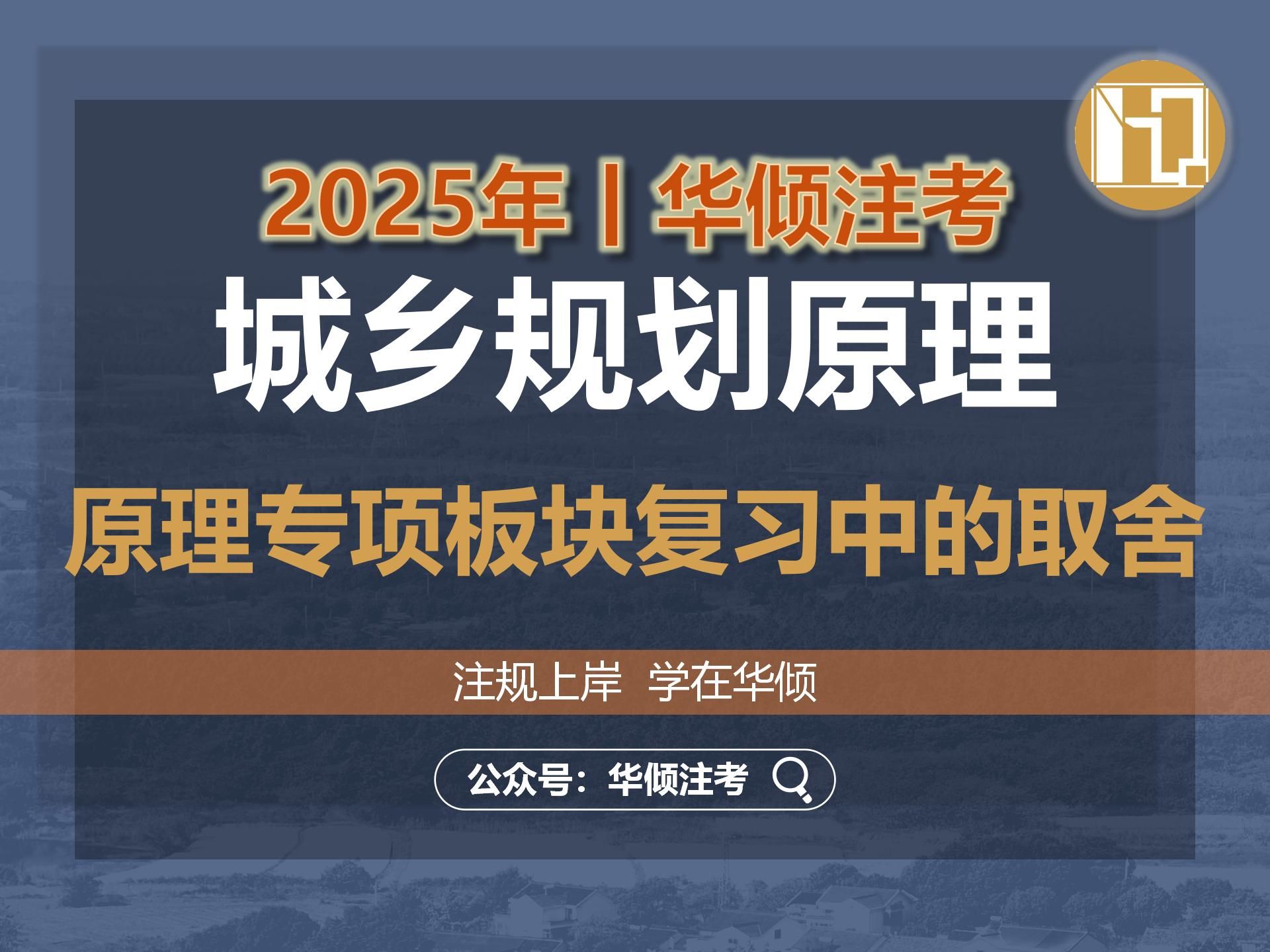 华倾注考丨注册城乡规划师【城乡规划原理专项板块复习中的取舍】国土空间规划