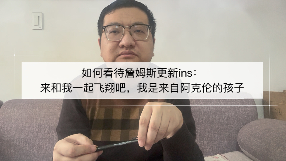如何看待詹姆斯更新ins：来和我一起飞翔吧，我是来自阿克伦的孩子！