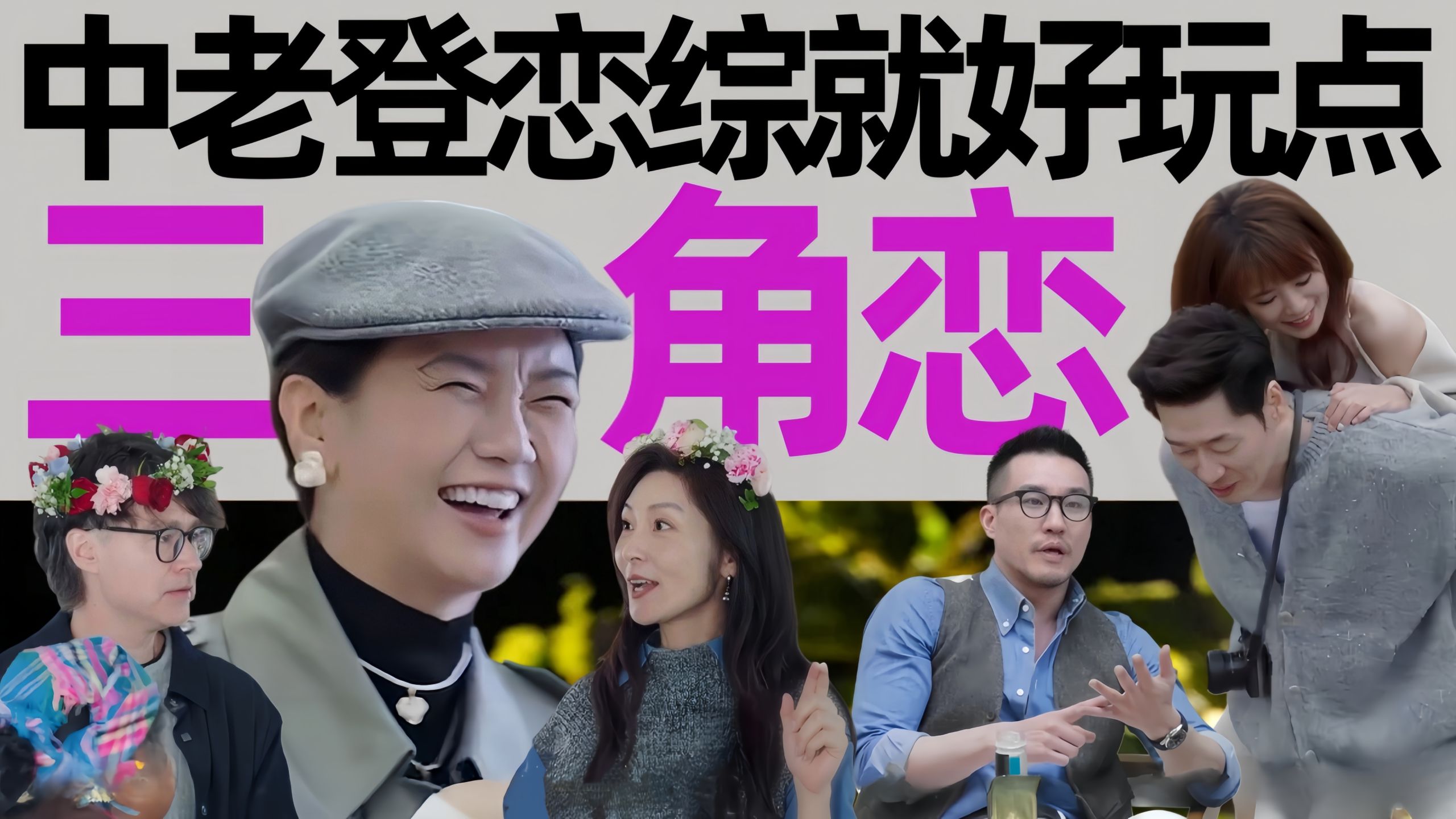笑麻了！刘玫0票还嘴硬，插足旧爱太窒息！把恋综玩成保卫战