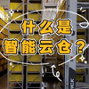 带你走进智能仓储物流，零距离感受人工智能+仓储管理