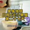 独居6元一天地下室第27天.收到粉丝投喂，满足粉丝要求漏脸视频