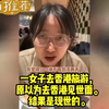 一女子去香港旅游，原以为去香港见世面。结果是现世的