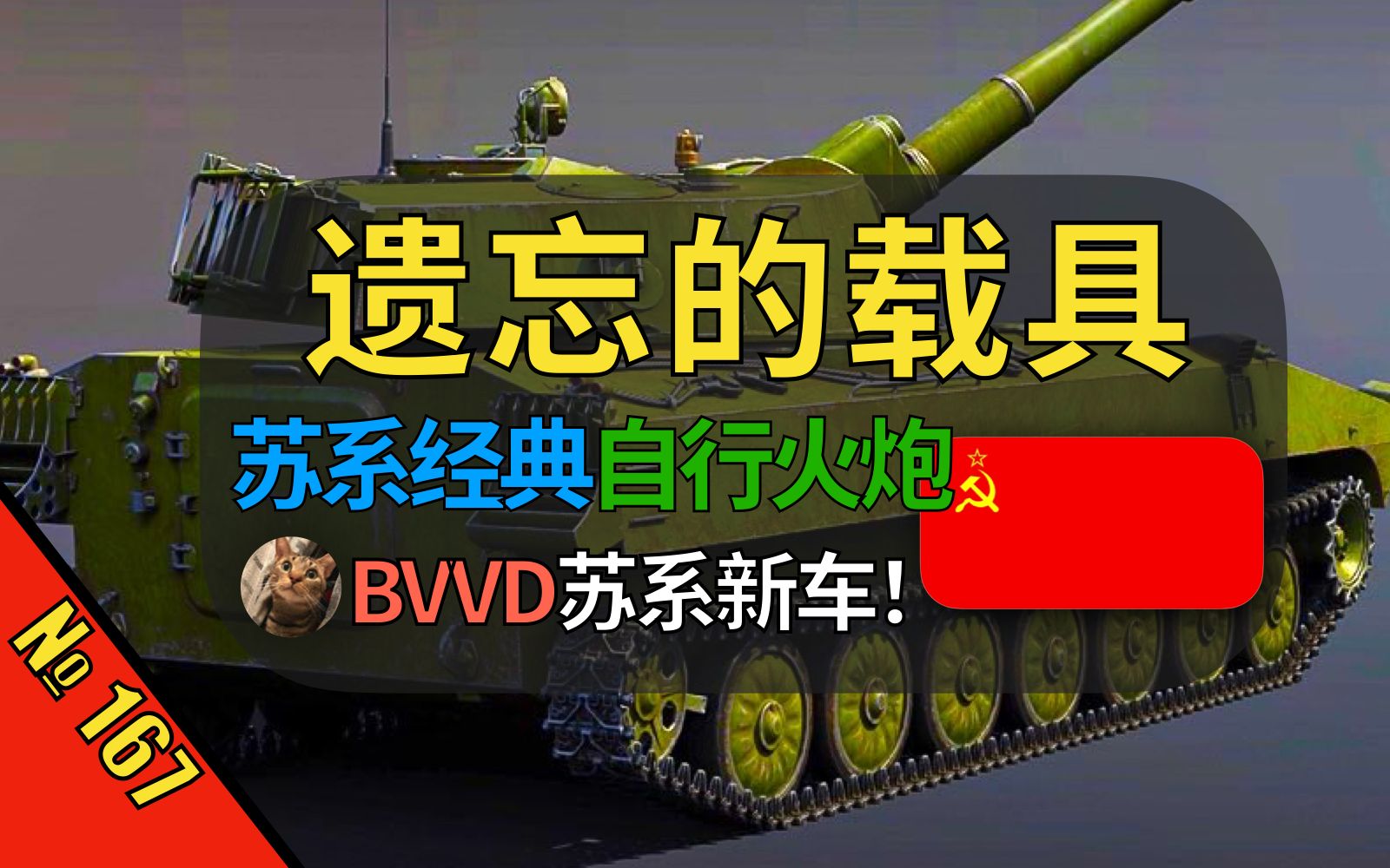 【战争雷霆】bvvd苏系新车！2s1康乃馨终于要出，新版本会整啥大活吗？坐等新顶级？【遗忘的载具167：2s1康乃馨】 Swordxue