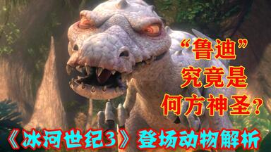 比霸王龙还大的“鲁迪”究竟是什么恐龙？【浅析《冰河世纪3》登场的动物】