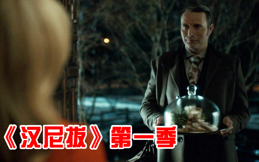 【长工】一个妹子被吃的只剩下耳朵《汉尼拔》第一季
