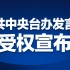 中共中央台办发言人受权宣布对列入清单的一批“台独”顽固分子等人员实施制裁