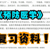 《预防医学》复习资料  重点整理+期末复习+名词解释+试题库+知识点归纳