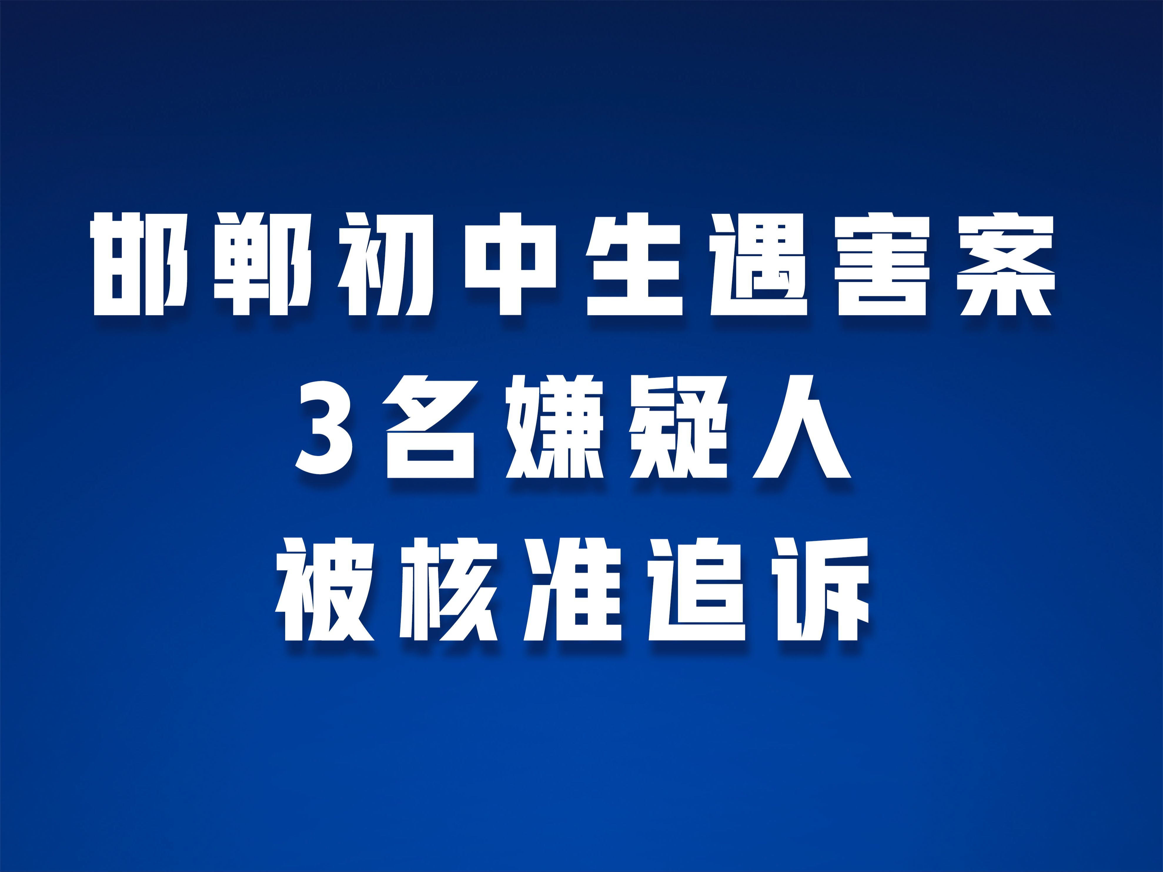邯郸初中生遇害案3名嫌疑人被核准追诉