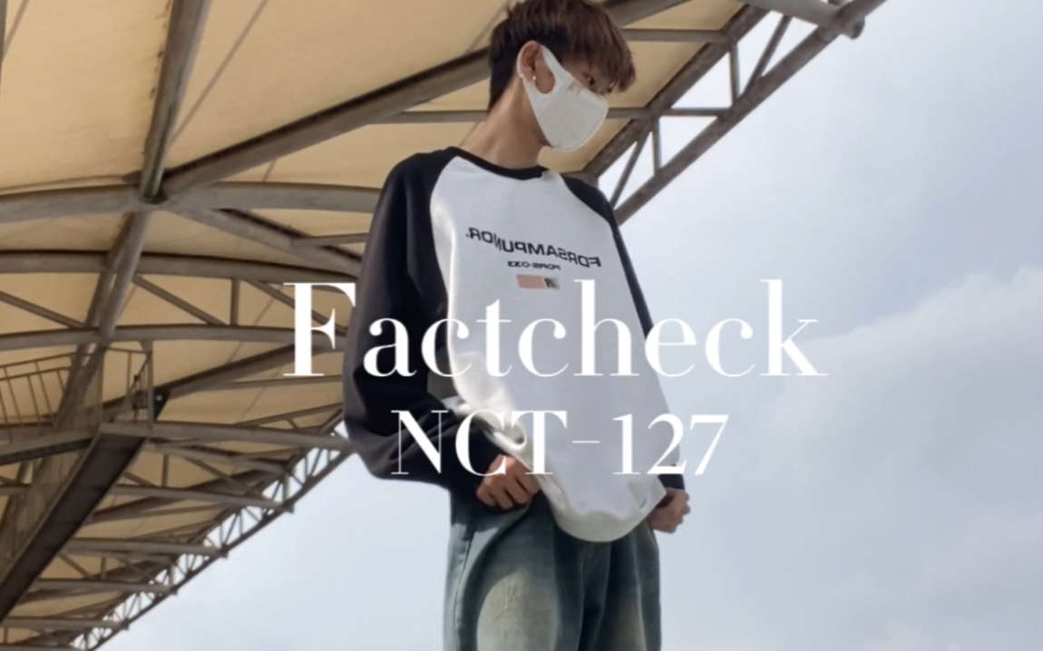 超强fact check翻跳