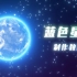 【AE教程】4分钟学会制作超酷炫蓝色星球