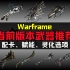 【Warframe】当前版本武器推荐！附配置参考【星际战甲】
