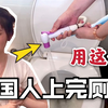 泰国人上完厕所不用厕纸，而是用这个