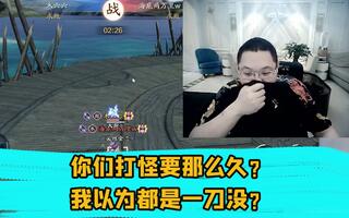 《天涯明月刀》 PDD Play粉丝Jack nife账号:你们平时剪怪物这么久吗？不都是一刀一秒吗？(视频)