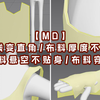 【MD】画曲线变直角/布料厚度不圆滑/布料悬空不贴身/布料穿模【黑猫爱笔记