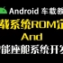 【Android车载教程】车载系统ROM定制基础+智能座舱系统开发教程……