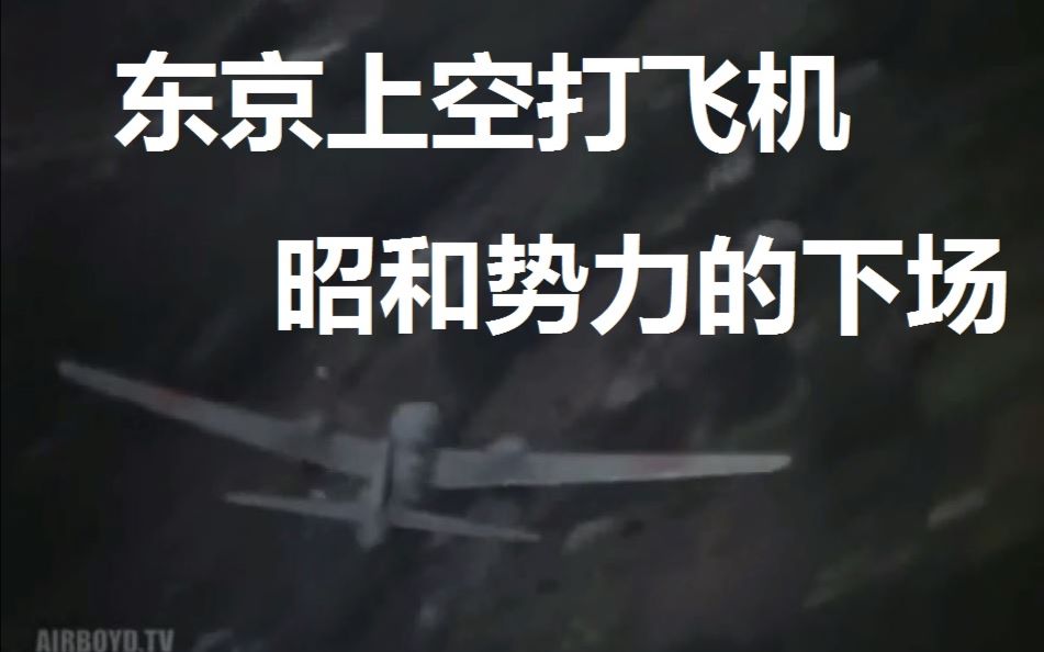 【军事历史】东京上空打飞机,昭和势力的末日