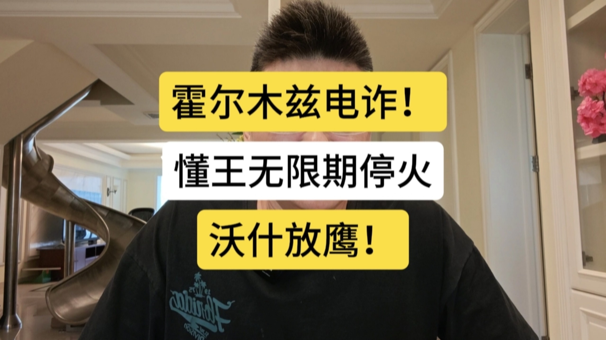 霍尔木兹电诈！懂王无限期停火，沃什放鹰！