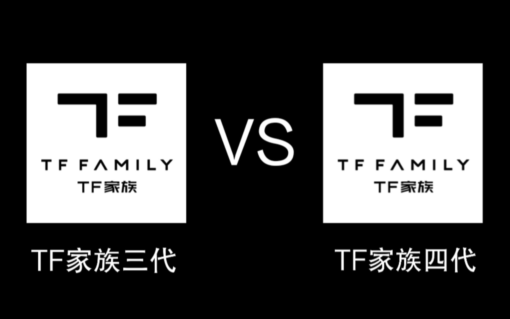 【TF家族】三代VS四代/同一首歌