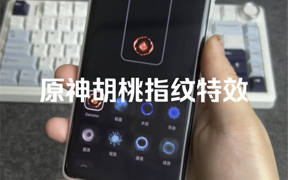 原神胡桃指纹特效教程～OPPO、一加通用