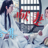【剧版忘羡】《献妻》合集  忘羡 澄羡 不洁慎入 有车慎入 ooc慎入
