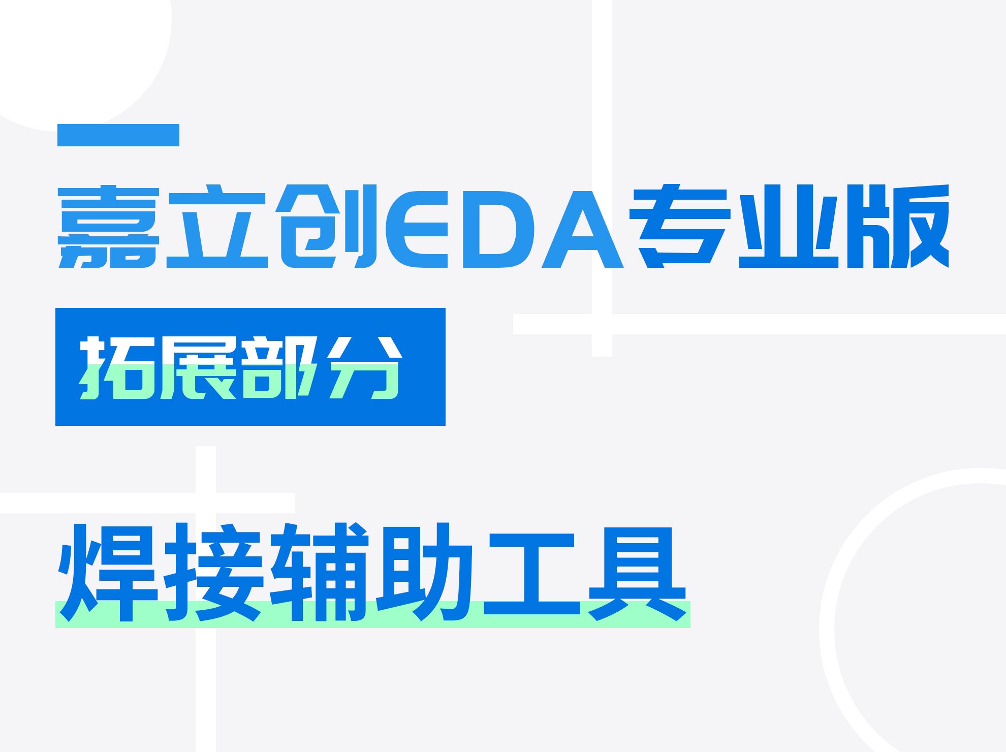 焊接辅助工具，有多方便？ | 嘉立创EDA专业版入门教程(36)