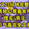 【完结系列】我是恶毒女配，当我把东西全部都嫁给他的时候，我却不知道她怎么办，既然这样的话我也没有说明什么