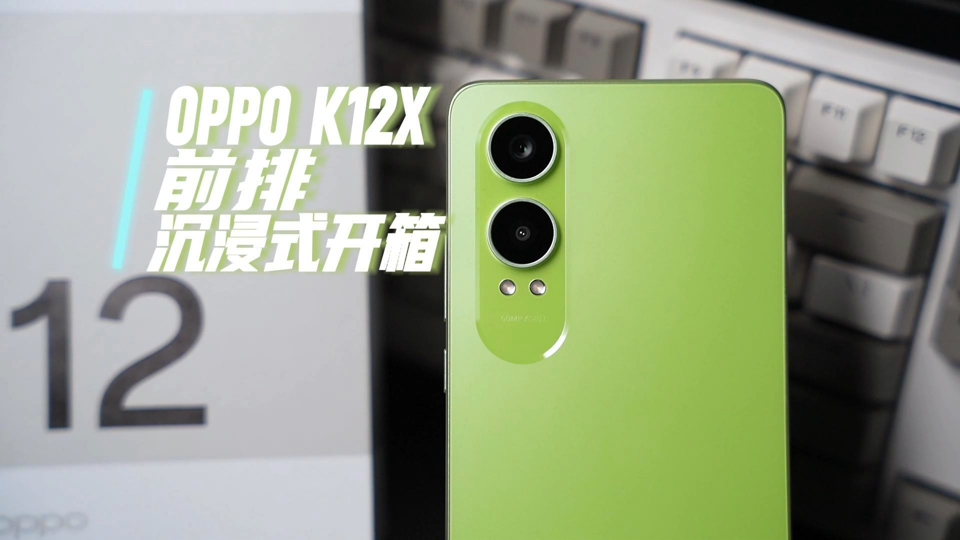 【抢个前排】给OPPO K12X开箱啦！这个绿色真好看！